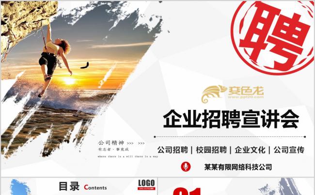 企业校园招聘PPT 校园竞聘缩略图