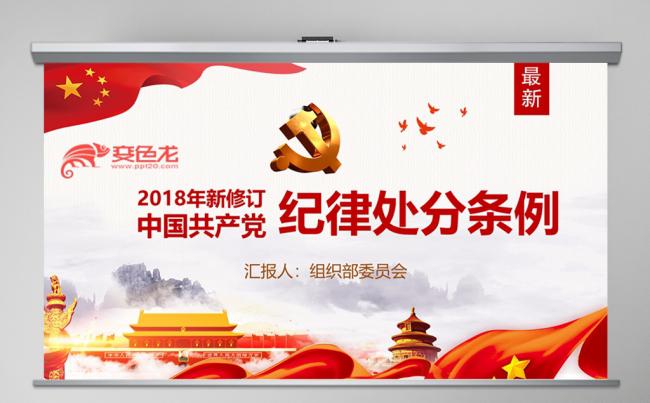 红色大气中国共产党纪律处分条例党课宣传学习ppt模板缩略图