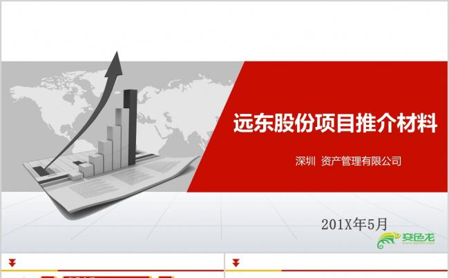 远东股份大气招商加盟推介会产品展示项目展示商业融资创业融资缩略图