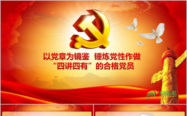 微党课四讲四有学习教育党课PPT素材下载缩略图