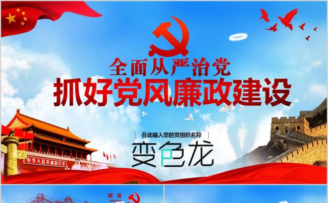 加强党风廉政建设推进全面从严治PPT党课模板缩略图