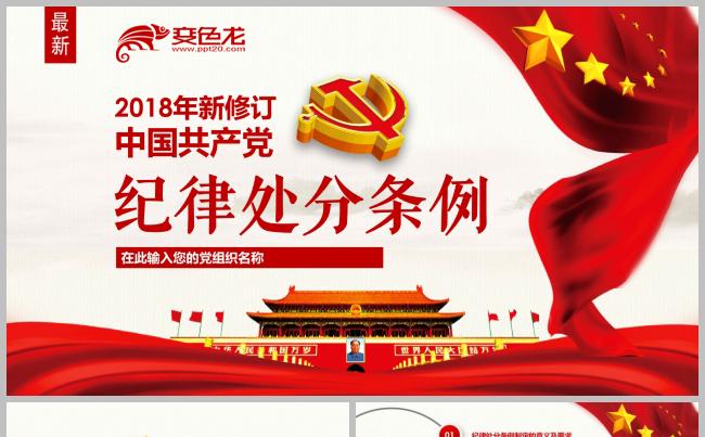 党政党建党课最新修订版《中国共产党纪律处分条例》培训PPT缩略图