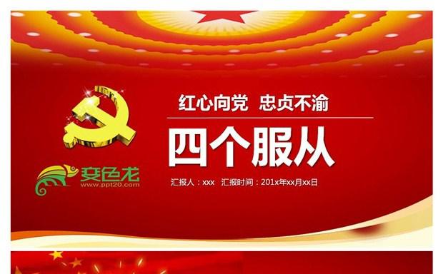 四个服从新时代全面解读PPT课件缩略图
