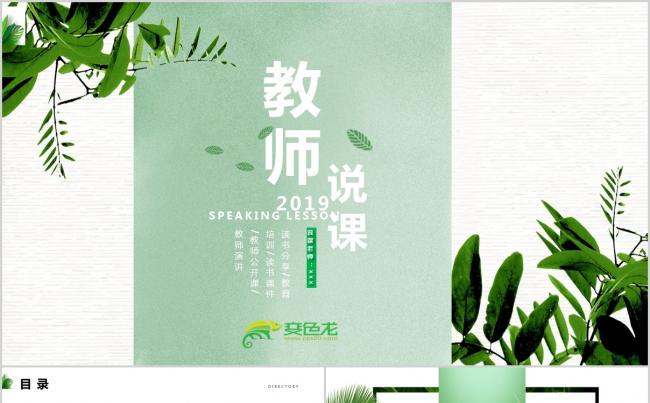 绿色清新教师说课信息化教学设计PPT模板缩略图