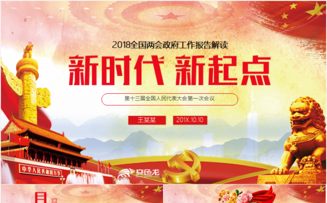党政红色两会政府工作报告解读PPT缩略图