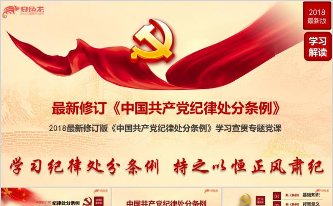 2018年新修订中国共产党纪律处分条例解读培训党课ppt课件缩略图