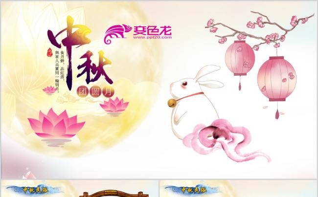 中国传统文化节日民俗中秋节赏月团圆PPT模板缩略图