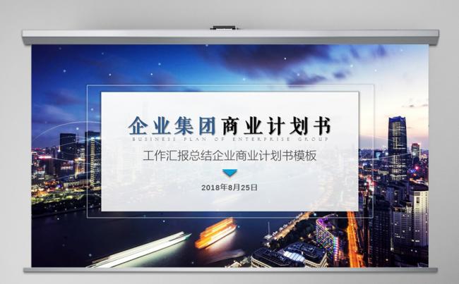2018年蓝色欧美大气企业商务计划书PPT模板缩略图