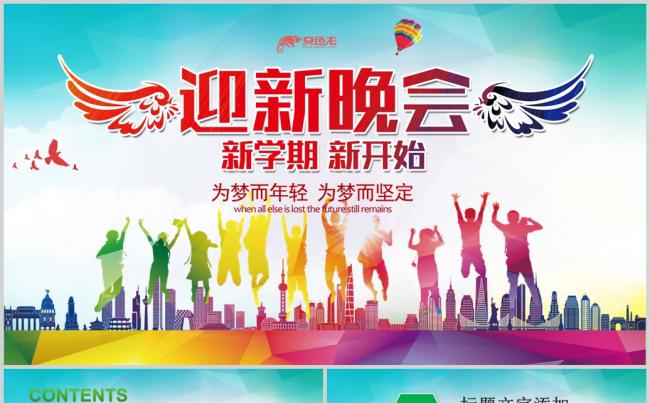大学生社团协会迎新生晚会PPT模板缩略图