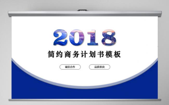 2018年蓝色扁平企业商业计划书PPT模板缩略图