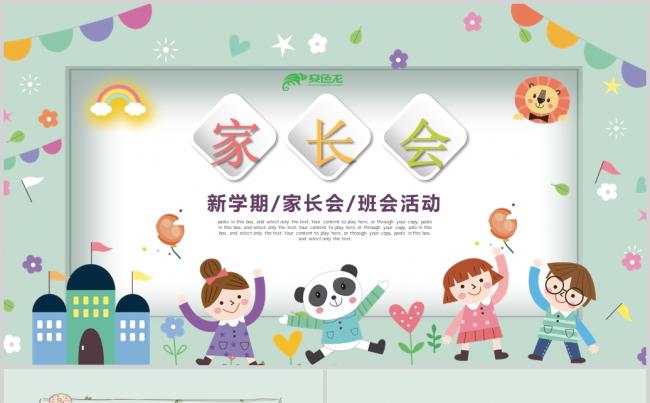 幼儿园小学新学期开学家长会PPT模板缩略图