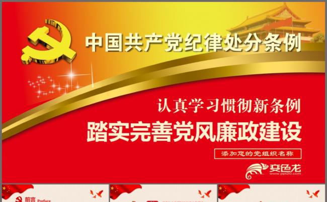 2018新修订新版中国共产党党纪纪律处分条例解读ppt模板缩略图
