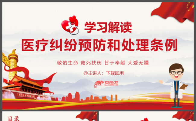 完整内容医疗纠纷预防和处理条例学习解读PPT缩略图