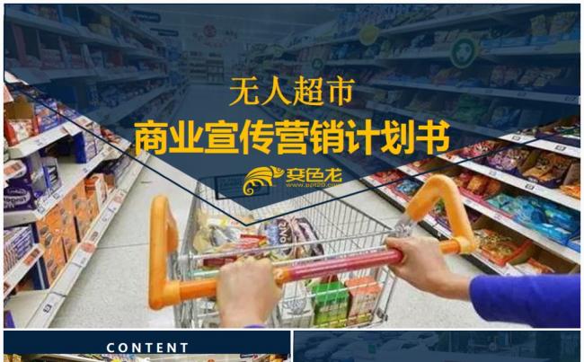 智能无人超市便利店管理方案新零售ppt模板缩略图