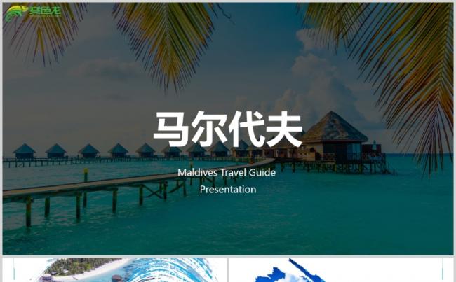 马尔代夫旅游旅行社海岛旅游路线文案策划营销PPT缩略图