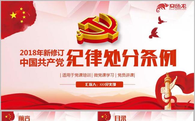 【含WORD讲稿】新版《中国共产党纪律处分条例》微党课PPT缩略图
