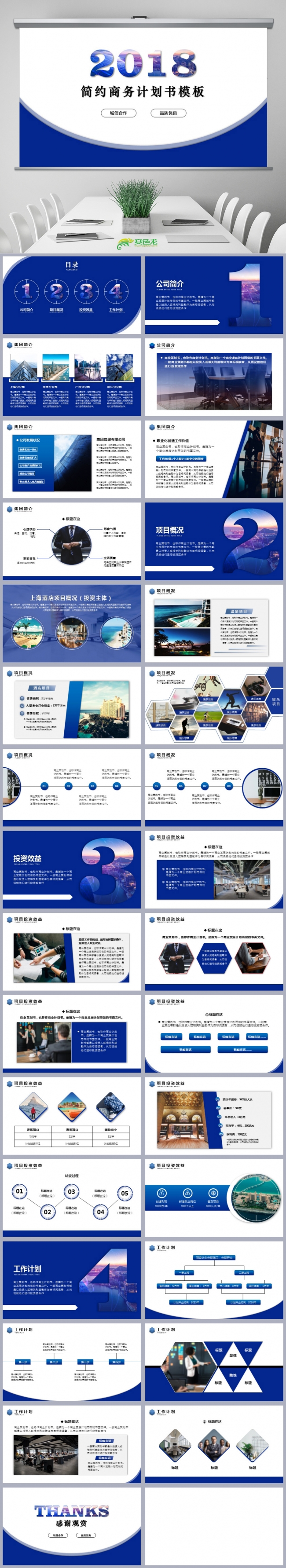 2018年蓝色扁平企业商业计划书PPT模板