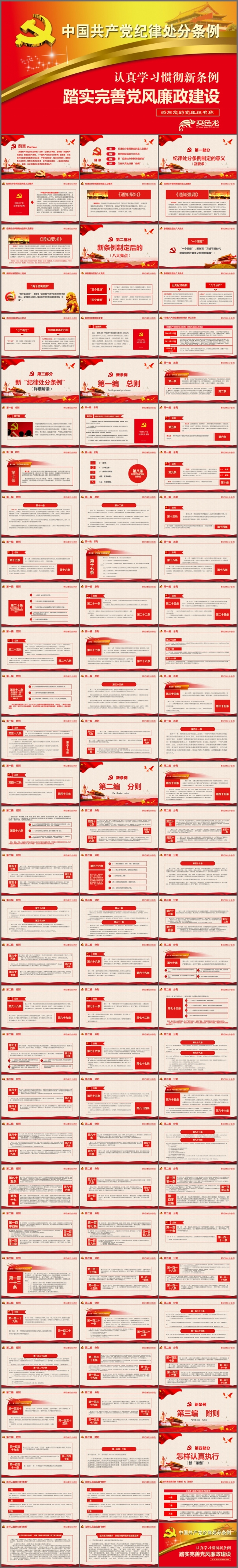 2018新修订新版中国共产党党纪纪律处分条例解读ppt模板