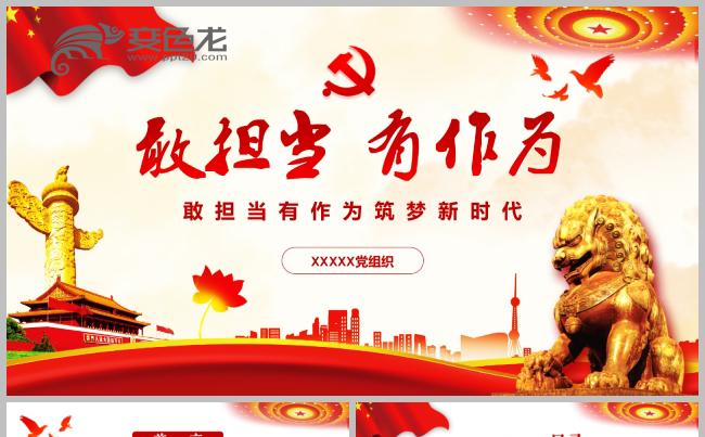 敢担当有作为立足岗位勇于担当新时代新担当新作为党政党课培训缩略图