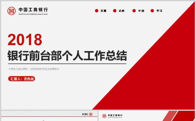 工商银行工作总结述职报告新年计划工作汇商务通用PPT模板缩略图