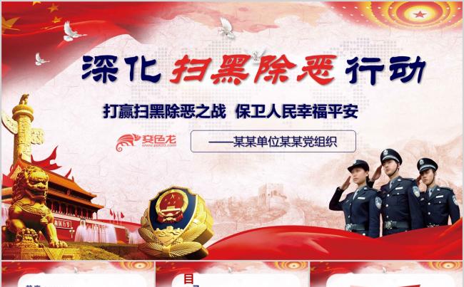 深化扫黑除恶专项斗争主题宣传教育PPT缩略图