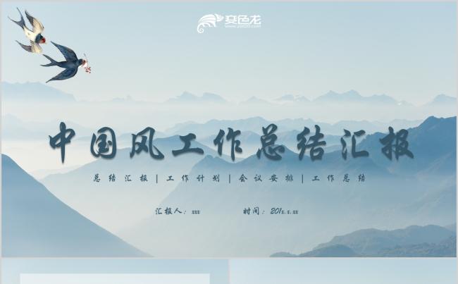 中国风工作总结汇报缩略图