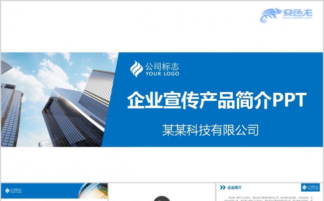 蓝色大气企业宣传公司简介PPT模板缩略图