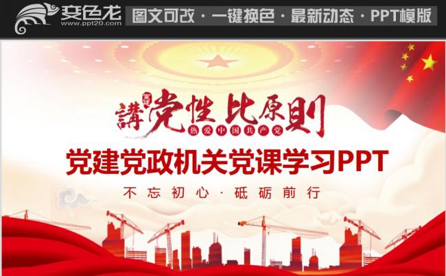 党政机关党课学习动态PPT缩略图