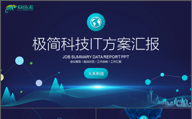 大气梦幻极简科技IT公司品牌工作PPT缩略图