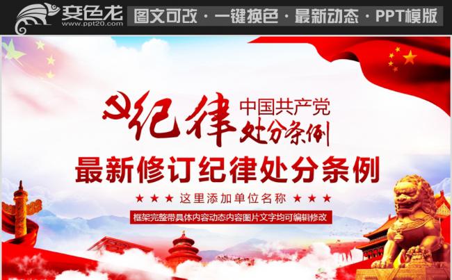 精讲新版中国共产党纪律处分条例党课PPT缩略图