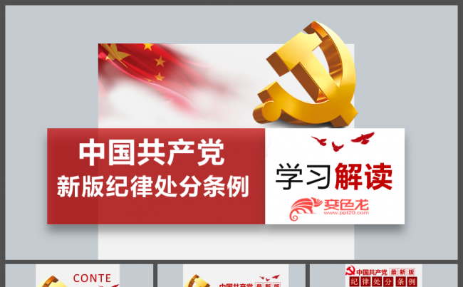 新风格党政中国共产党纪律处分条例完整内容学习解读PPT缩略图