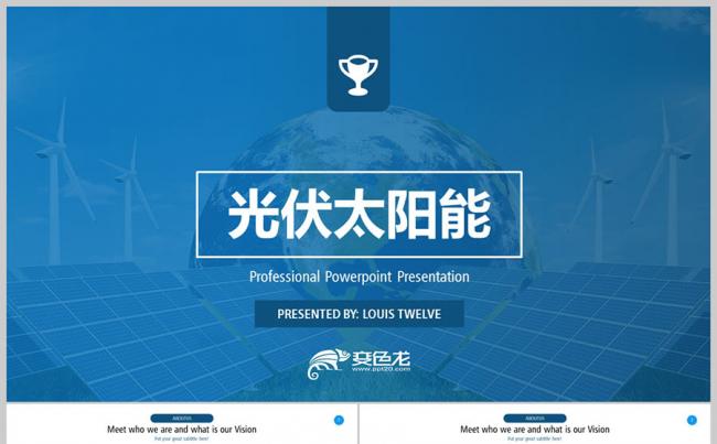 光伏太阳能 光伏科技 环保绿色能源 能源开发 光电科技PPT缩略图