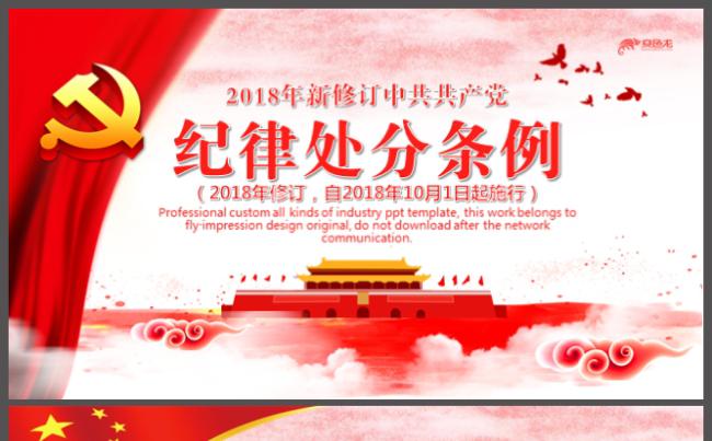 2018最新修订版《中国共产党纪律处分条例》培训ppt课件缩略图