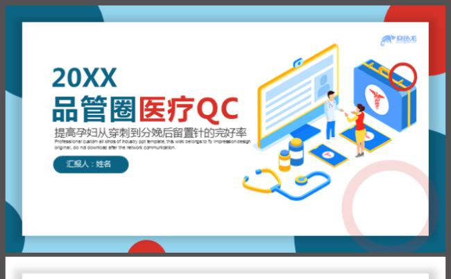 大气时尚护理品品管圈(QCC)护理ppt案例成果汇报模板缩略图
