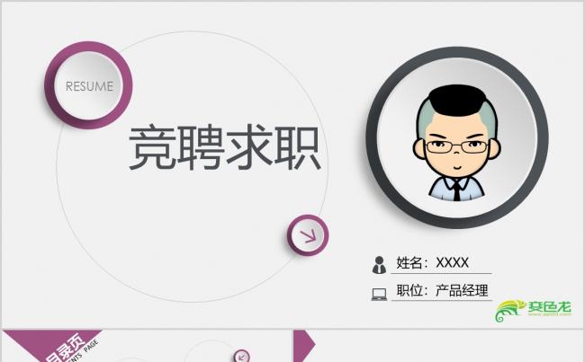 简历个人竞聘求职述职报告职业规划简介缩略图
