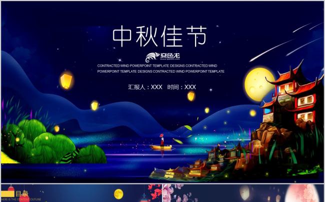 中秋佳节PPT模板缩略图