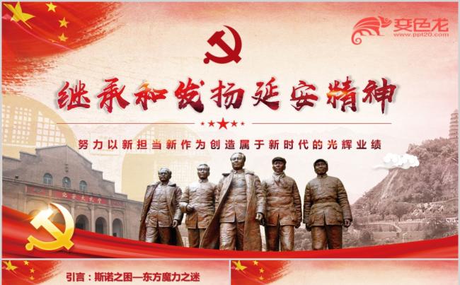 继承和发发扬延安精神PPT模板党建党史党课党性党纪党员缩略图