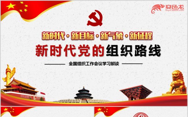 新时代党的组织路线PPT模板缩略图