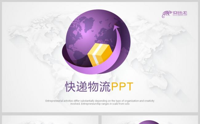 紫色简约国际快递物流动态PPT模板缩略图