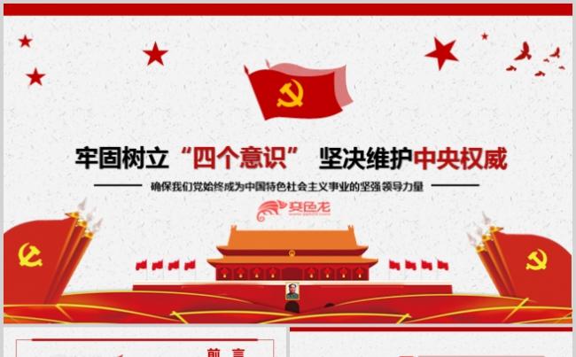 牢固树立“四个意识”坚决维护中央权威PPT模板党建党员党课缩略图
