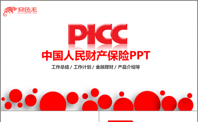 中国人民财产保险PICC人保财险PPT缩略图