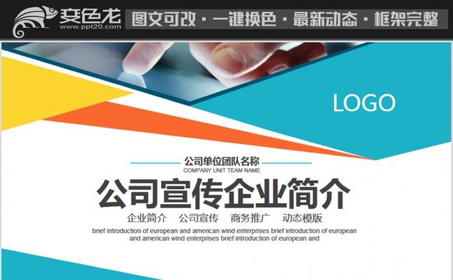 公司宣传企业简介动态PPT缩略图