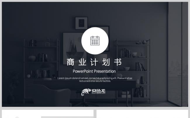 稳重大气时尚商务商业计划书ppt模板缩略图