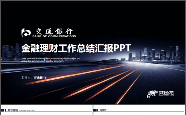 交通银行工作总结汇报PPT模板缩略图