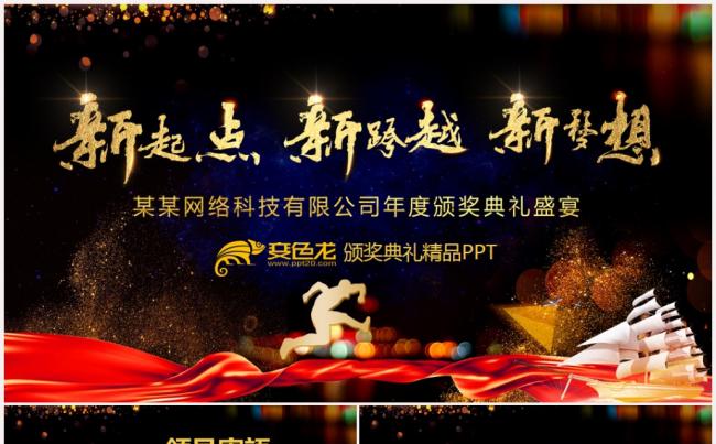 颁奖典礼ppt缩略图