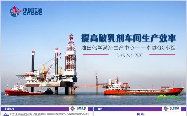 蓝色简洁中海油中石油总公司QCqc工作计划PPT缩略图