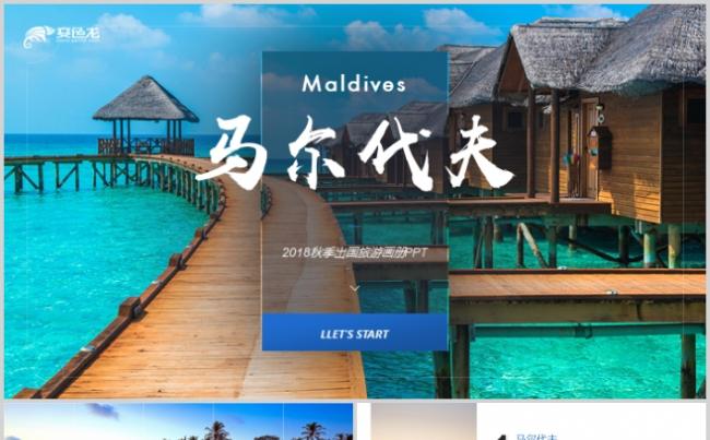 创意马尔代夫旅游景点介绍旅游公司业务简介PPT模板缩略图