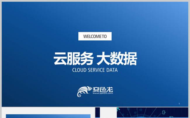 蓝色商务 大数据互联网 云服务云技术 技术服务网络科技ppt缩略图