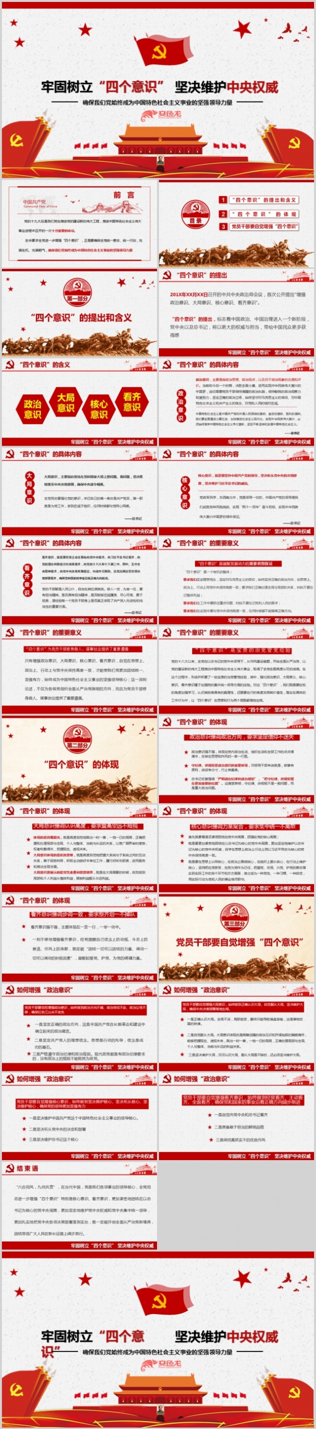 牢固树立“四个意识”坚决维护中央权威PPT模板党建党员党课