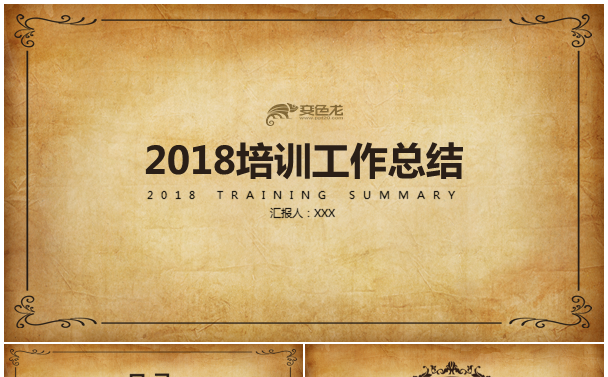 2018欧式复古式工作培训缩略图
